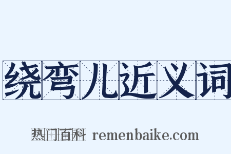 绕弯儿近义词是什么意思的图片